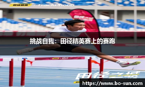 挑战自我:田径精英赛上的赛跑