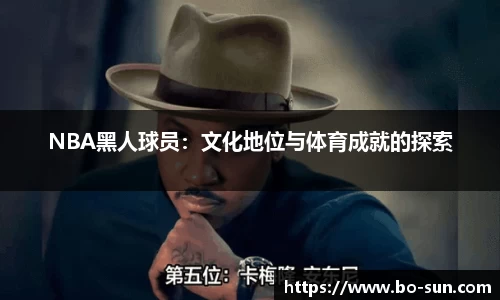 NBA黑人球员：文化地位与体育成就的探索