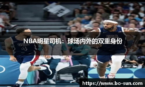 NBA明星司机：球场内外的双重身份