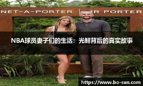 NBA球员妻子们的生活：光鲜背后的真实故事