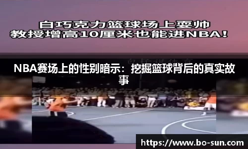 NBA赛场上的性别暗示：挖掘篮球背后的真实故事