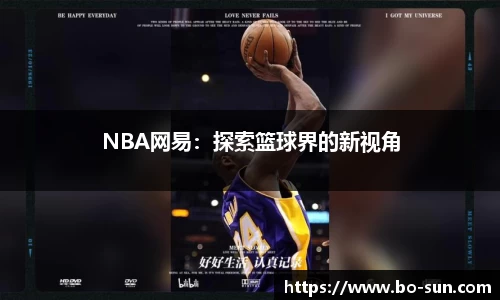 NBA网易：探索篮球界的新视角
