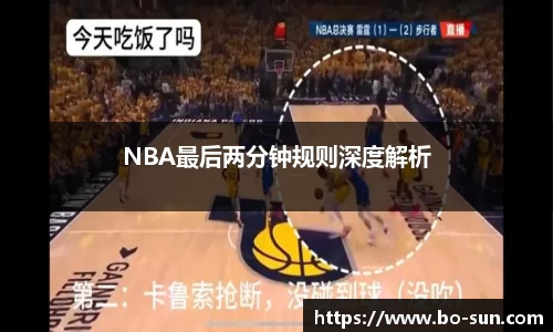 NBA最后两分钟规则深度解析