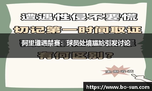 阿里遭遇禁赛：球员处境尴尬引发讨论