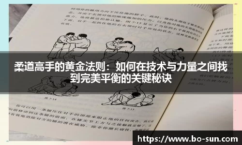 柔道高手的黄金法则：如何在技术与力量之间找到完美平衡的关键秘诀