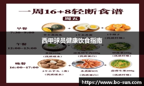 西甲球员健康饮食指南