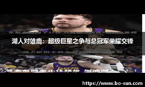 湖人对雄鹿：超级巨星之争与总冠军荣耀交锋