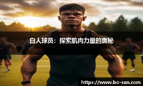 白人球员：探索肌肉力量的奥秘