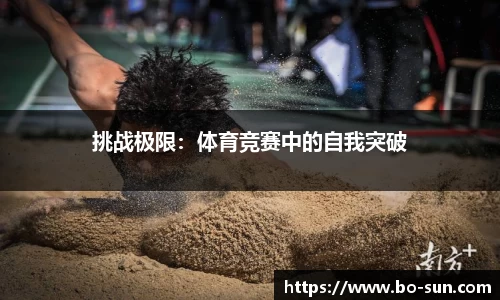 挑战极限：体育竞赛中的自我突破