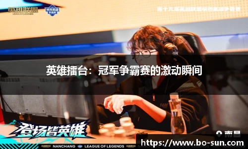英雄擂台：冠军争霸赛的激动瞬间