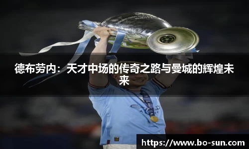 德布劳内：天才中场的传奇之路与曼城的辉煌未来
