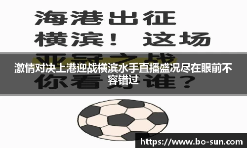 激情对决上港迎战横滨水手直播盛况尽在眼前不容错过