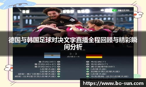 德国与韩国足球对决文字直播全程回顾与精彩瞬间分析