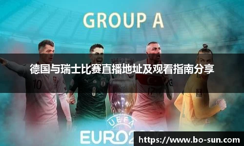 德国与瑞士比赛直播地址及观看指南分享