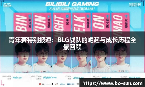 青年赛特别报道：BLG战队的崛起与成长历程全景回顾