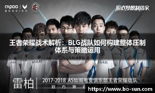 王者荣耀战术解析：BLG战队如何构建整体压制体系与策略运用