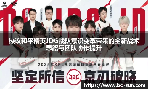 热议和平精英JDG战队意识变革带来的全新战术思路与团队协作提升
