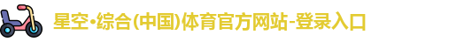 星空·综合体育